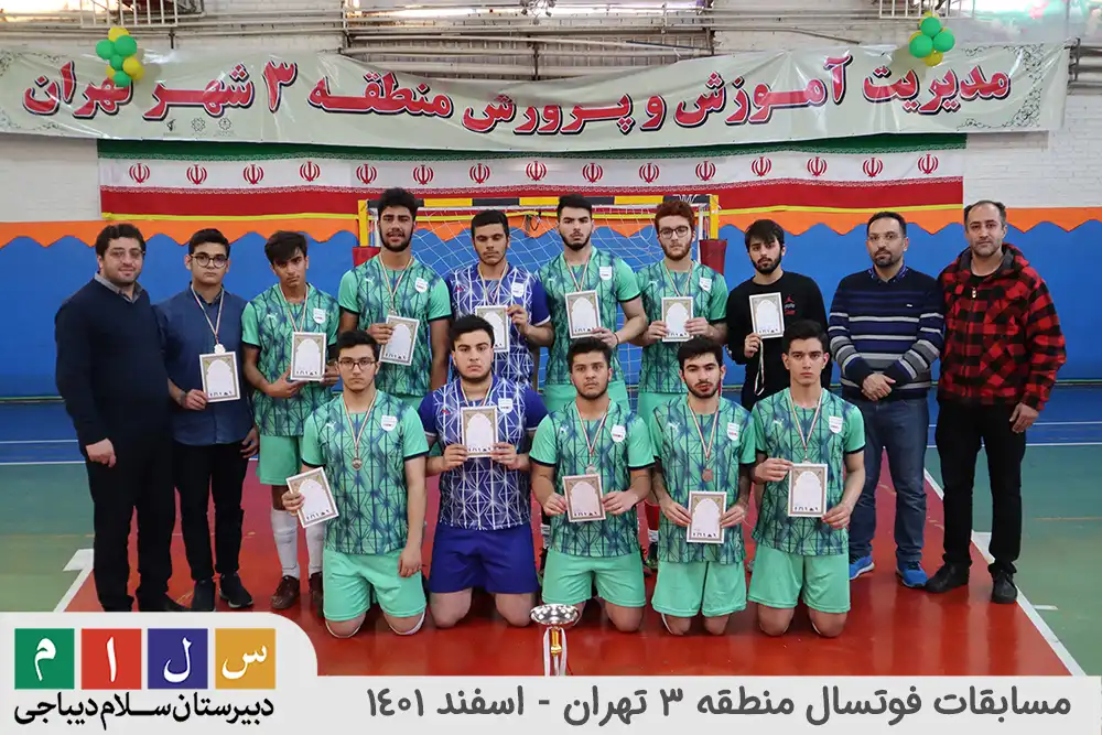 کسب مقام دوم مسابقات فوتسال منطقه 3 آموزش و پرورش شهر تهران۱
