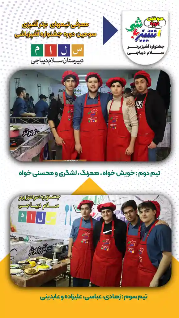 سومین دوره جشنواره زمستانه آشپزباشی سلام دیباجی۱۴
