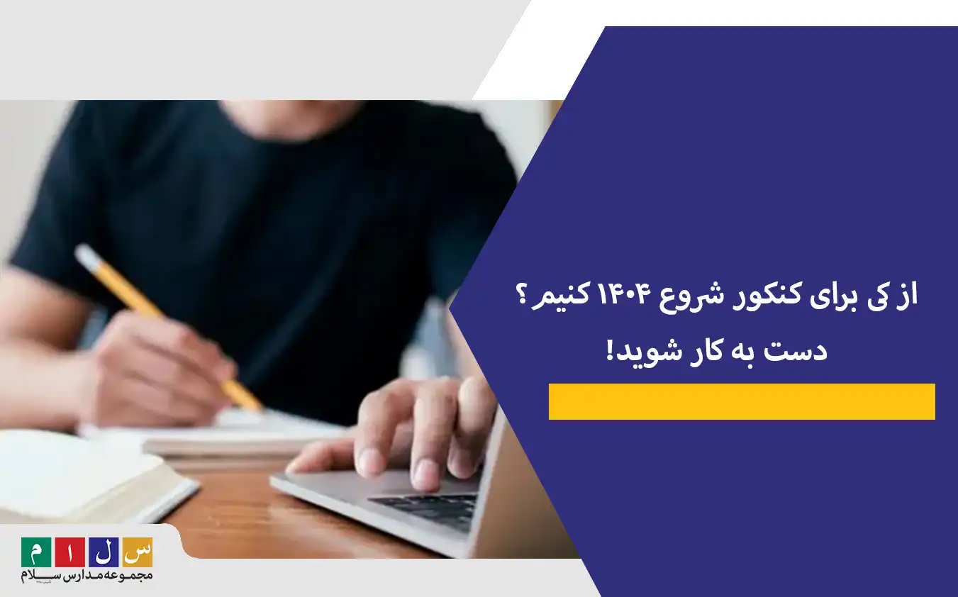 از کی برای کنکور شروع 1404 کنیم؟ دست به کار شوید!