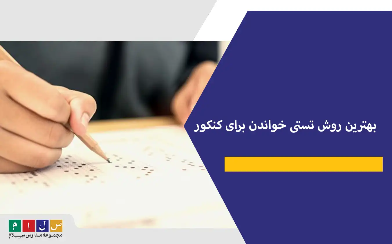 بهترین روش تستی خواندن برای کنکور+نکات کاربردی