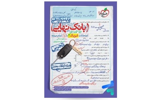 بهترین کتاب برای امتحان نهایی دوازدهم تجربی9