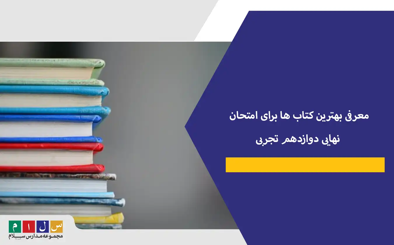 معرفی بهترین کتاب برای امتحان نهایی دوازدهم تجربی