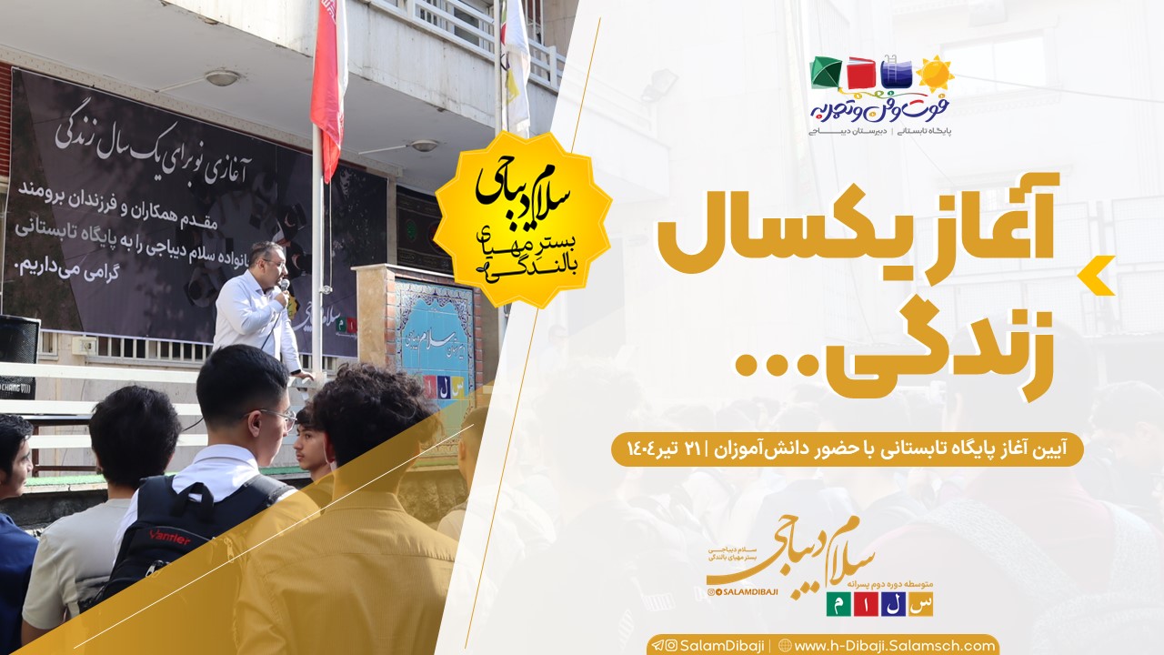 آغاز یک سال زندگی | پایگاه تابستانی 1404