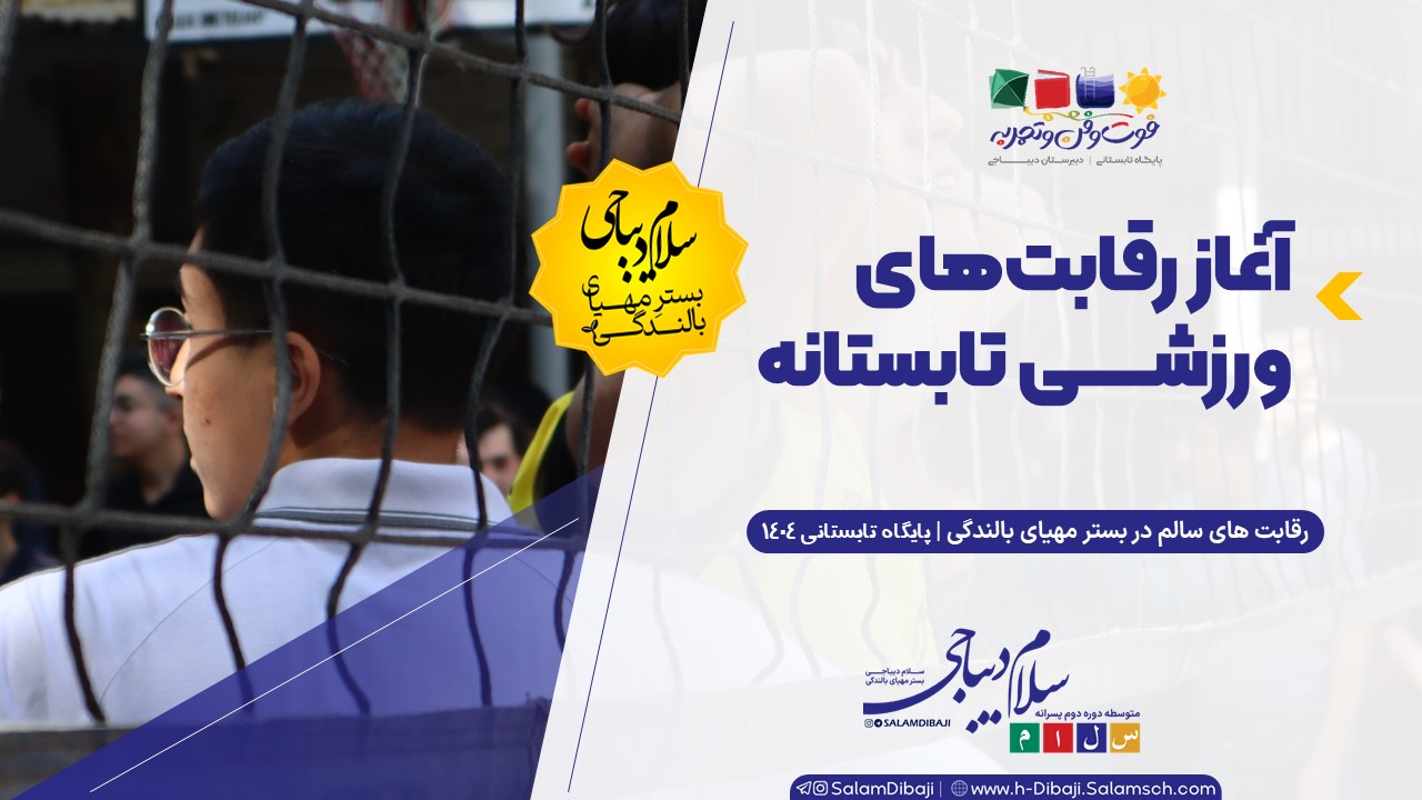آغاز رقابت های ورزشی تابستانه | پایگاه تابستانی 1404