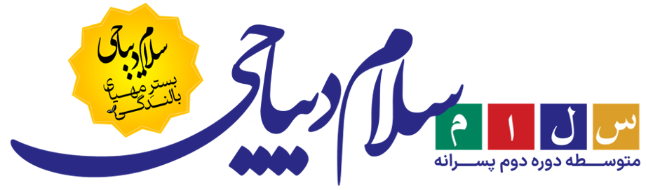 دبیرستان پسرانه دوره دوم سلام دیباجی
