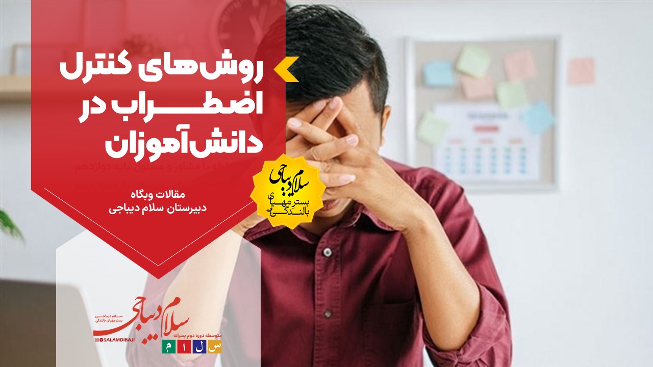 روش‌های کنترل اضطراب در دانش‌آموزان؛ آرامش، کلید موفقیت تحصیلی