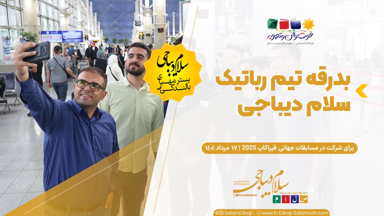 بدرقه تیم رباتیک دبیرستان سلام دیباجی ایران به مسابقات جهانی فیراکاپ ۲۰۲۵ در کره جنوبی