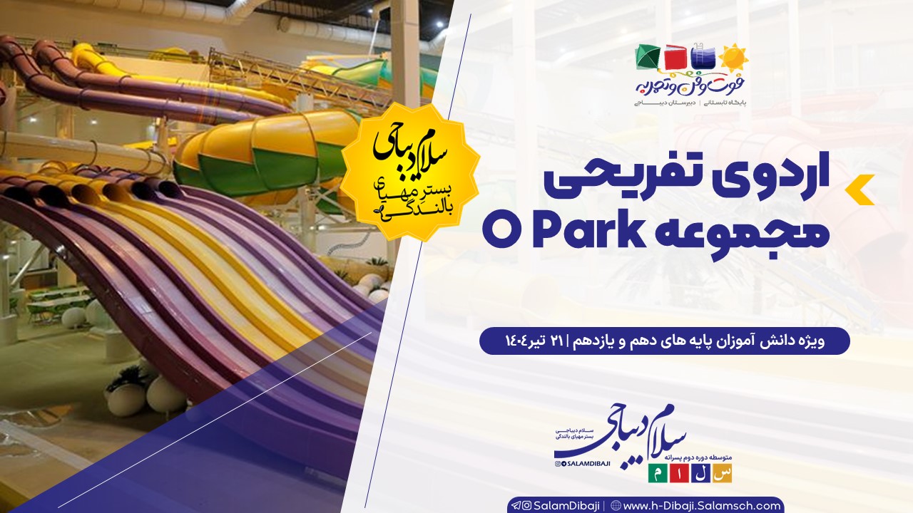 اردوی O Park ویژه دانش‌آموزان پایه های دهم و یازدهم