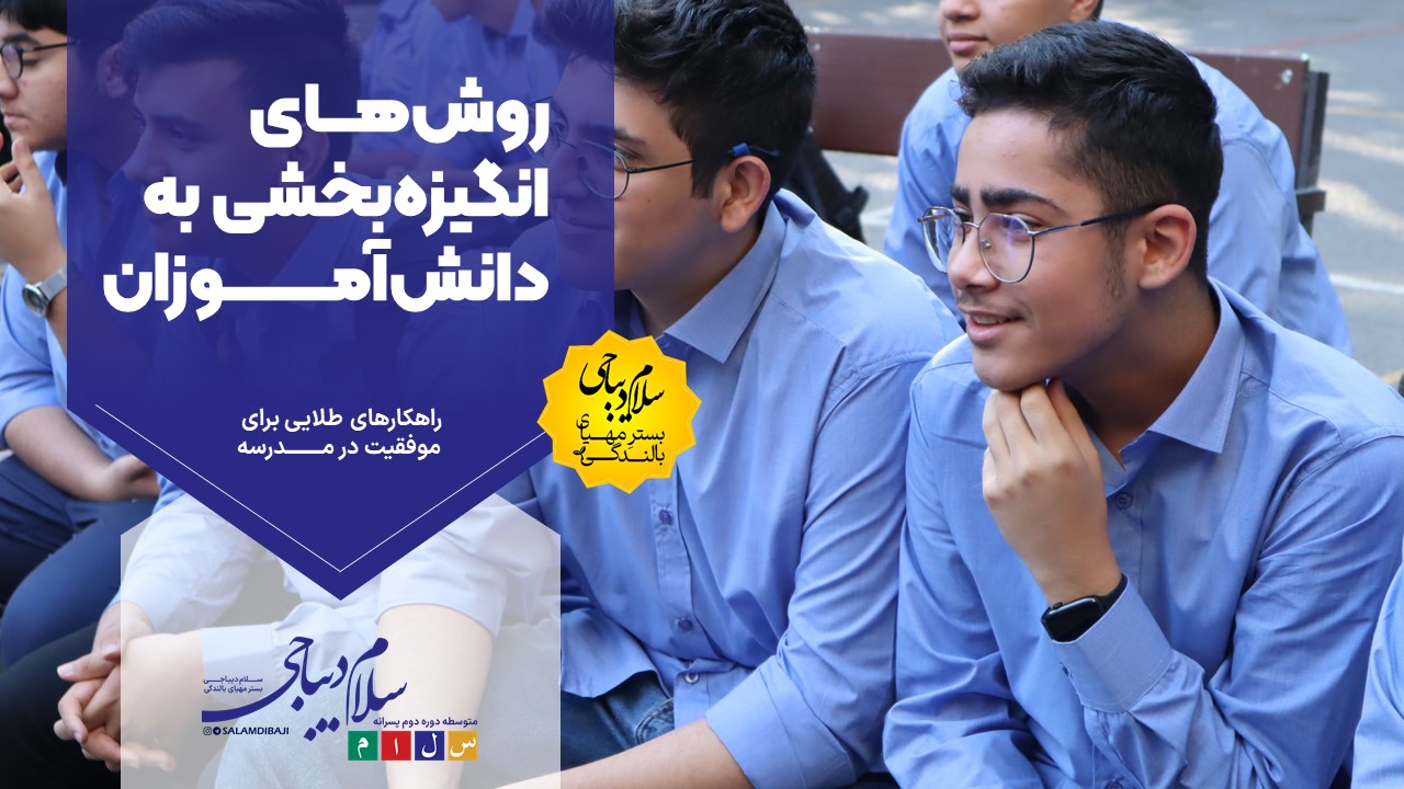 روش‌های انگیزه‌بخشی به دانش‌آموزان | راهکارهای طلایی برای موفقیت در مدرسه