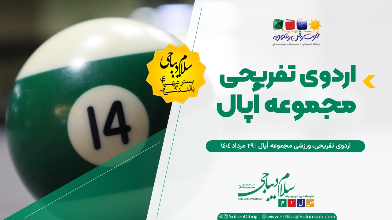 اردوی تفریحی مجموعه اُپال برای دانش‌آموزان دبیرستان سلام دیباجی