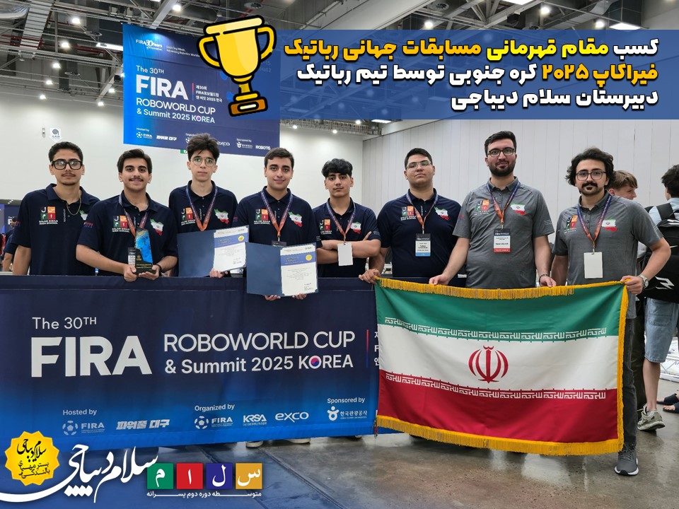 مقام قهرمانی مسابقات جهانی رباتیک فیراکاپ ۲۰۲۵ کره جنوبی 