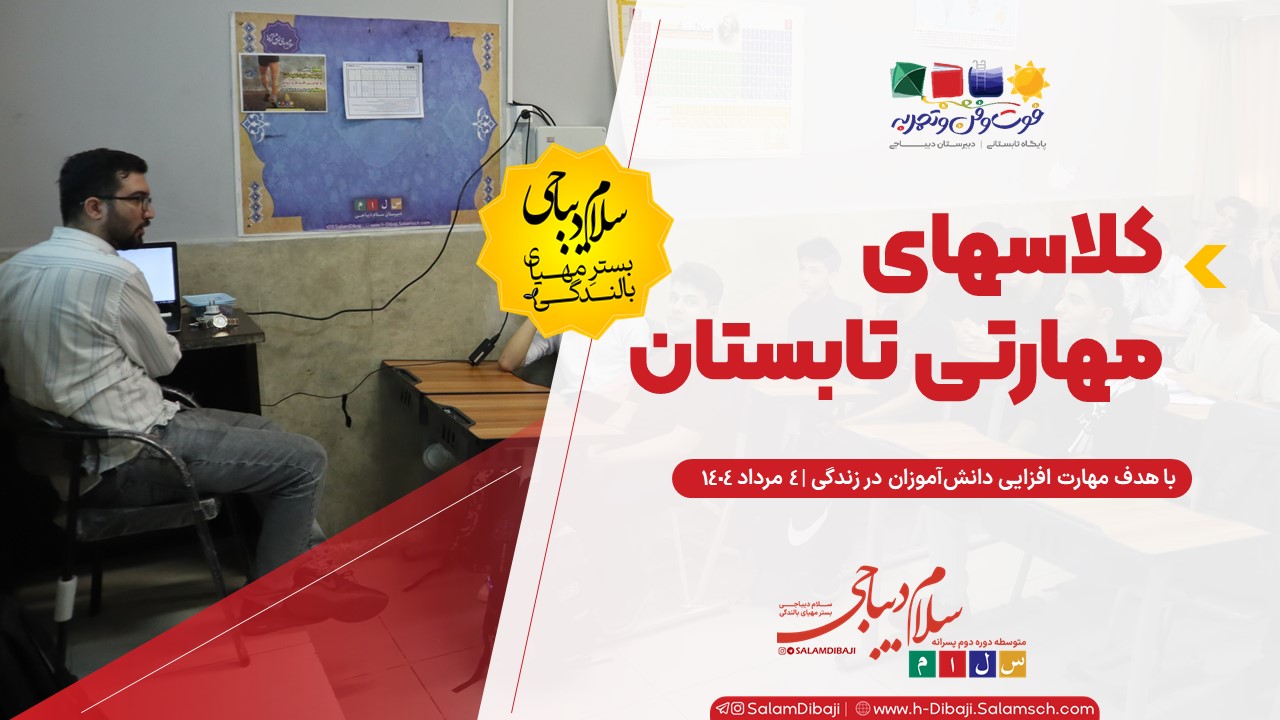 آغاز کلاس‌های مهارتی دبیرستان سلام دیباجی؛ فرصت طلایی برای شکوفایی استعدادها