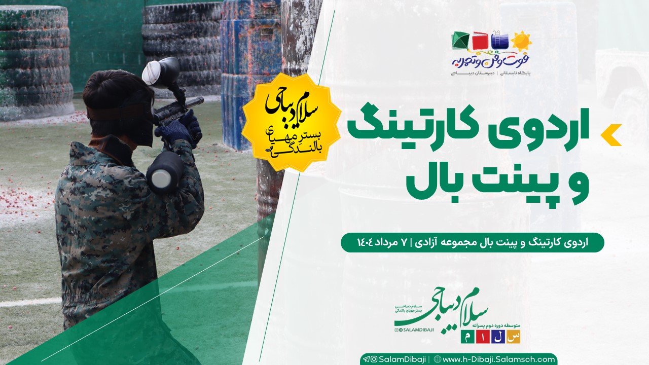 اردوی هیجان‌انگیز کارتینگ و پینت‌بال آزادی ویژه پایه دهم و یازدهم سلام دیباجی برگزار شد!