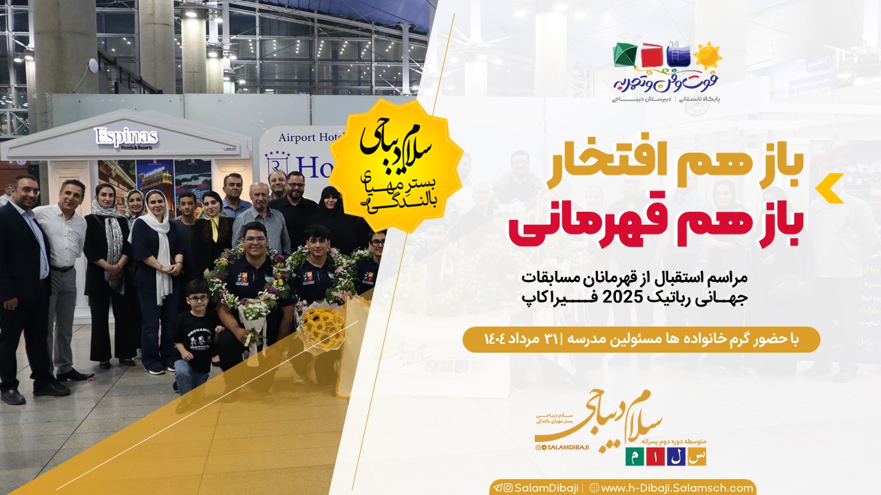 آیین استقبال از قهرمانان جهان در رباتیک فیراکاپ 2025