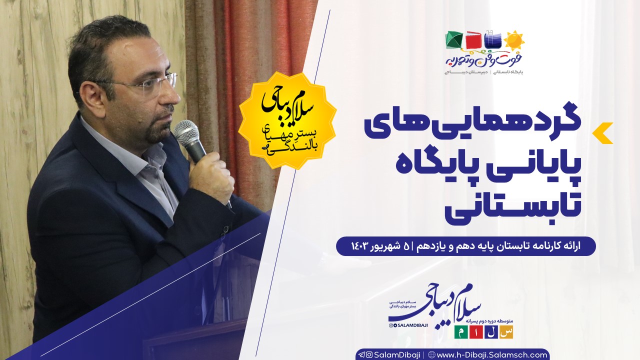 گردهمایی پایانی پایگاه تابستانی اولیاء و کادر آموزشی دبیرستان
