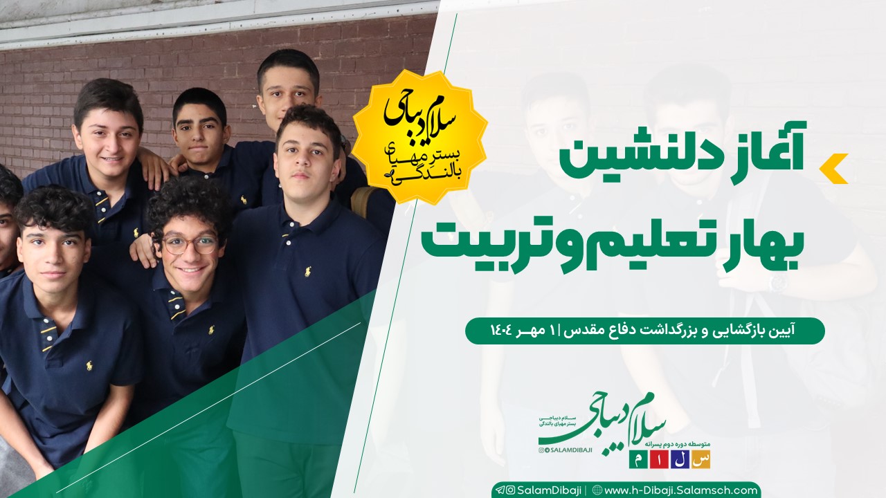 آغاز بهار تعلیم و تربیت