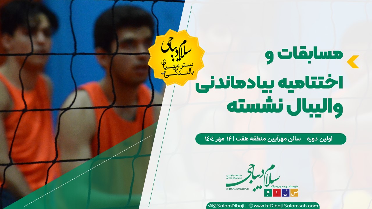 برگزاری دیدار نمادین والیبال نشسته در تهران به‌مناسبت هفته دفاع مقدس و پاسداشت نیروی انتظامی