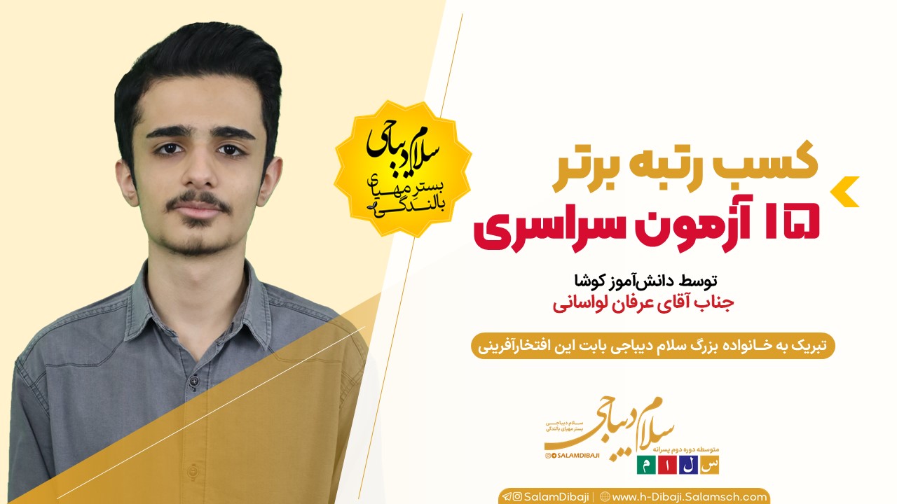کسب رتبه برتر 15 آزمون سراسری 1404