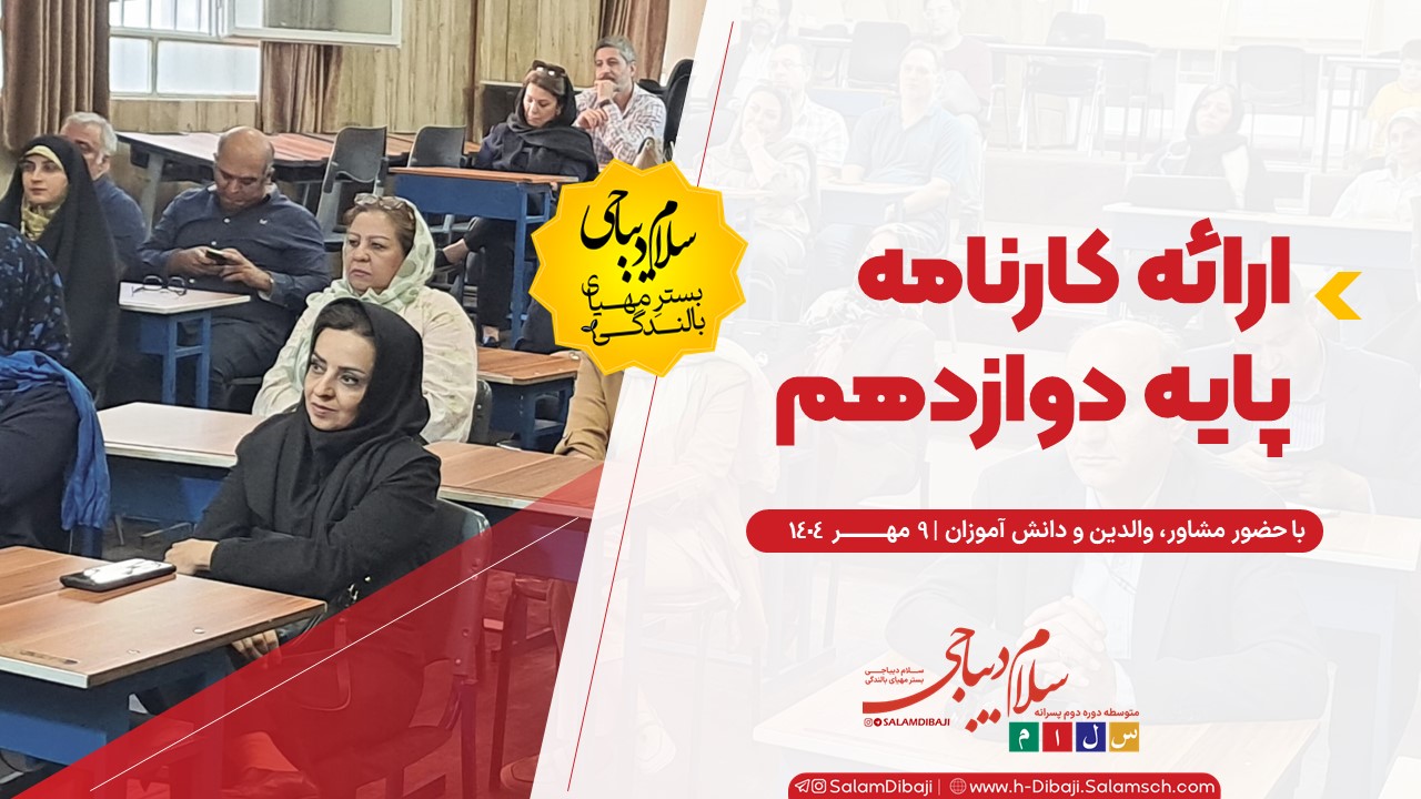 برگزاری جلسه مشاوره و ارائه کارنامه پایه دوازدهم