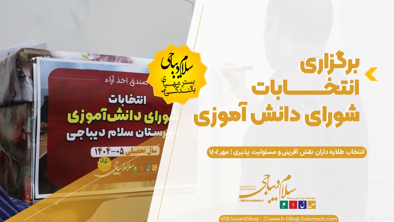 انتخابات شورای دانش‌آموزی دبیرستان سلام دیباجی