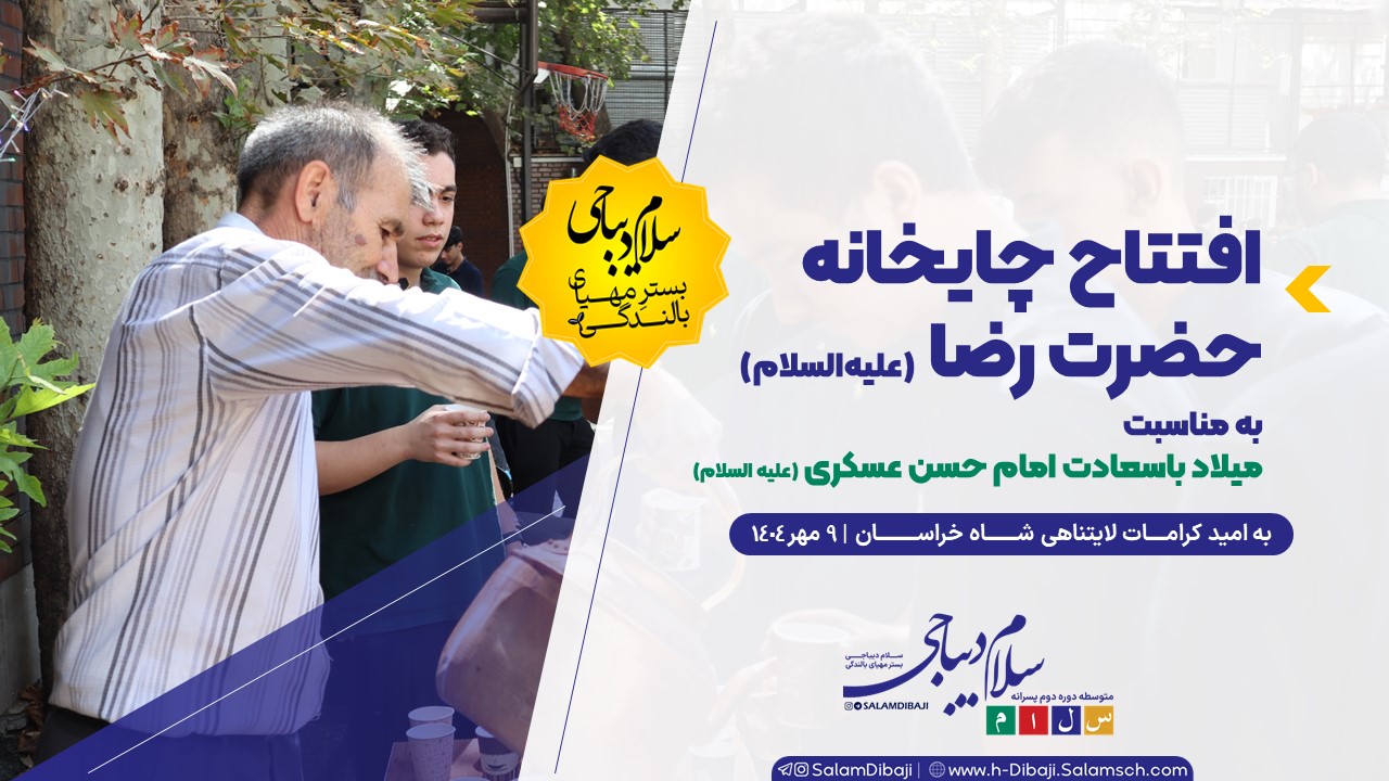 افتتاح چایخانه حضرت رضا (ع) به مناسبت میلاد امام حسن عسکری (ع)